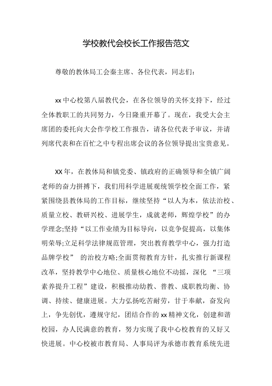 学校教代会校长工作报告范文_第1页