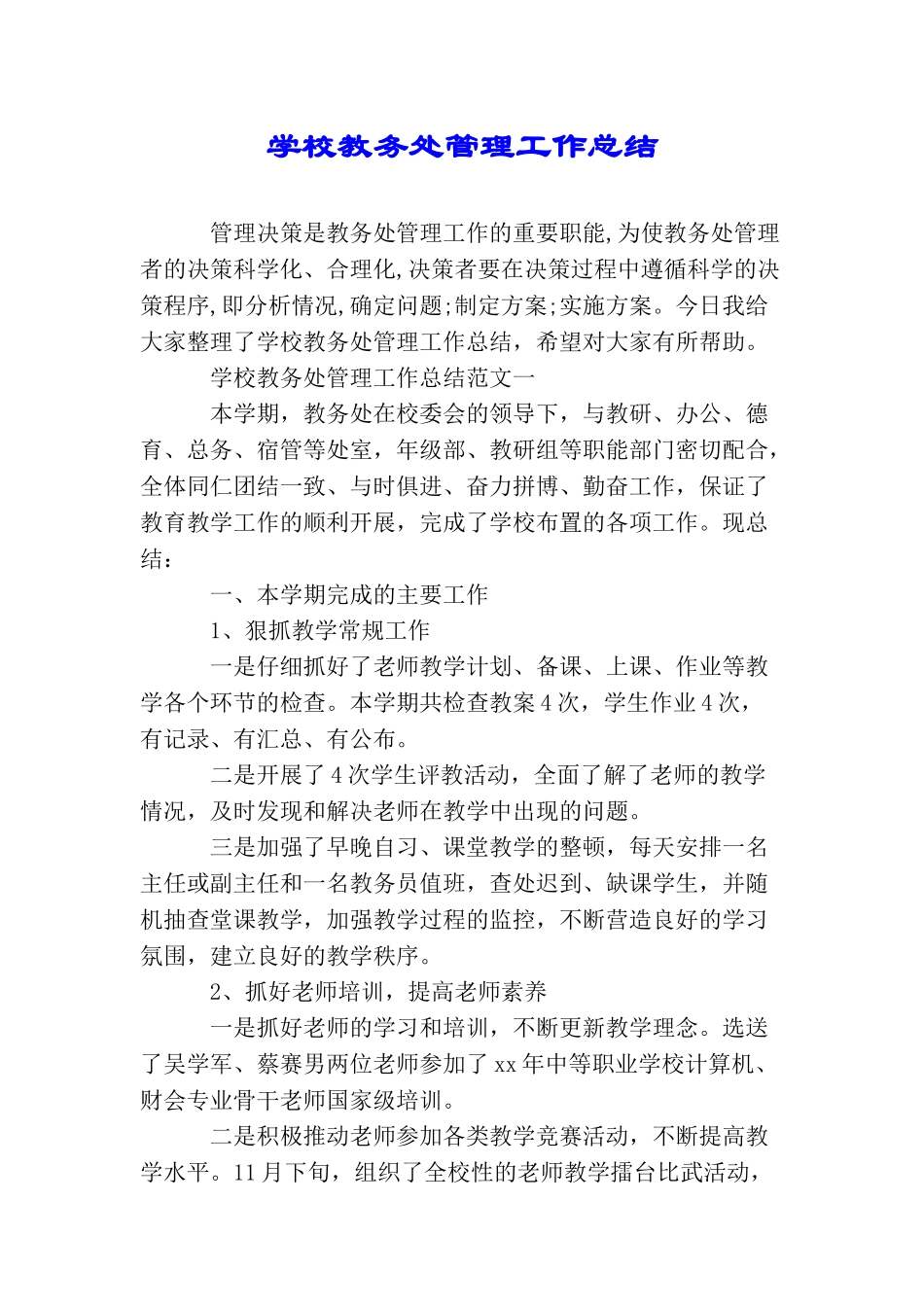 学校教务处管理工作总结_第1页