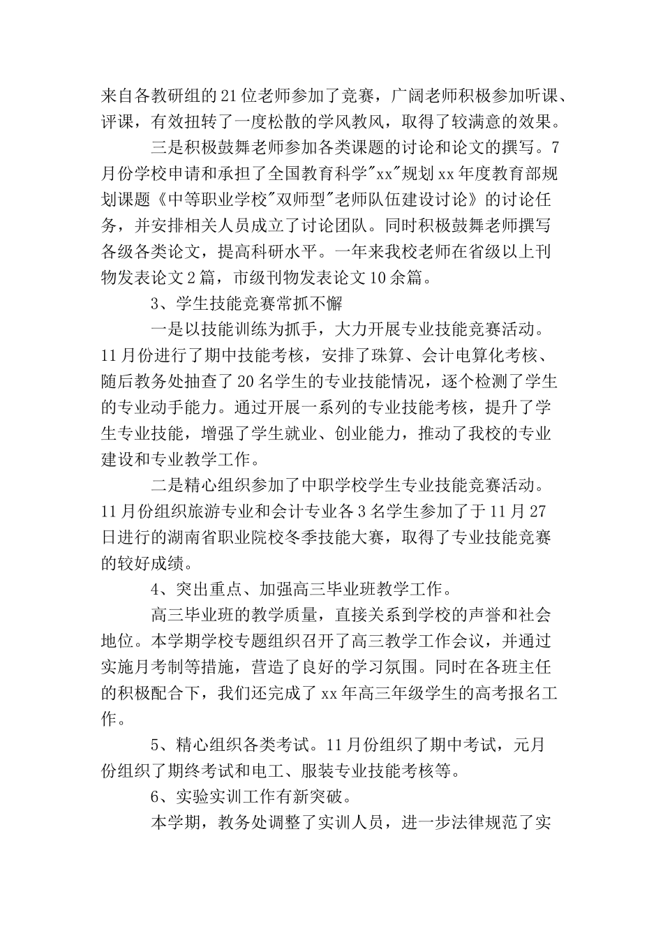 学校教务处管理工作总结_第2页