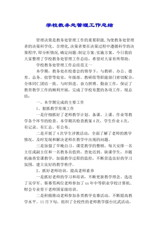 学校教务处管理工作总结