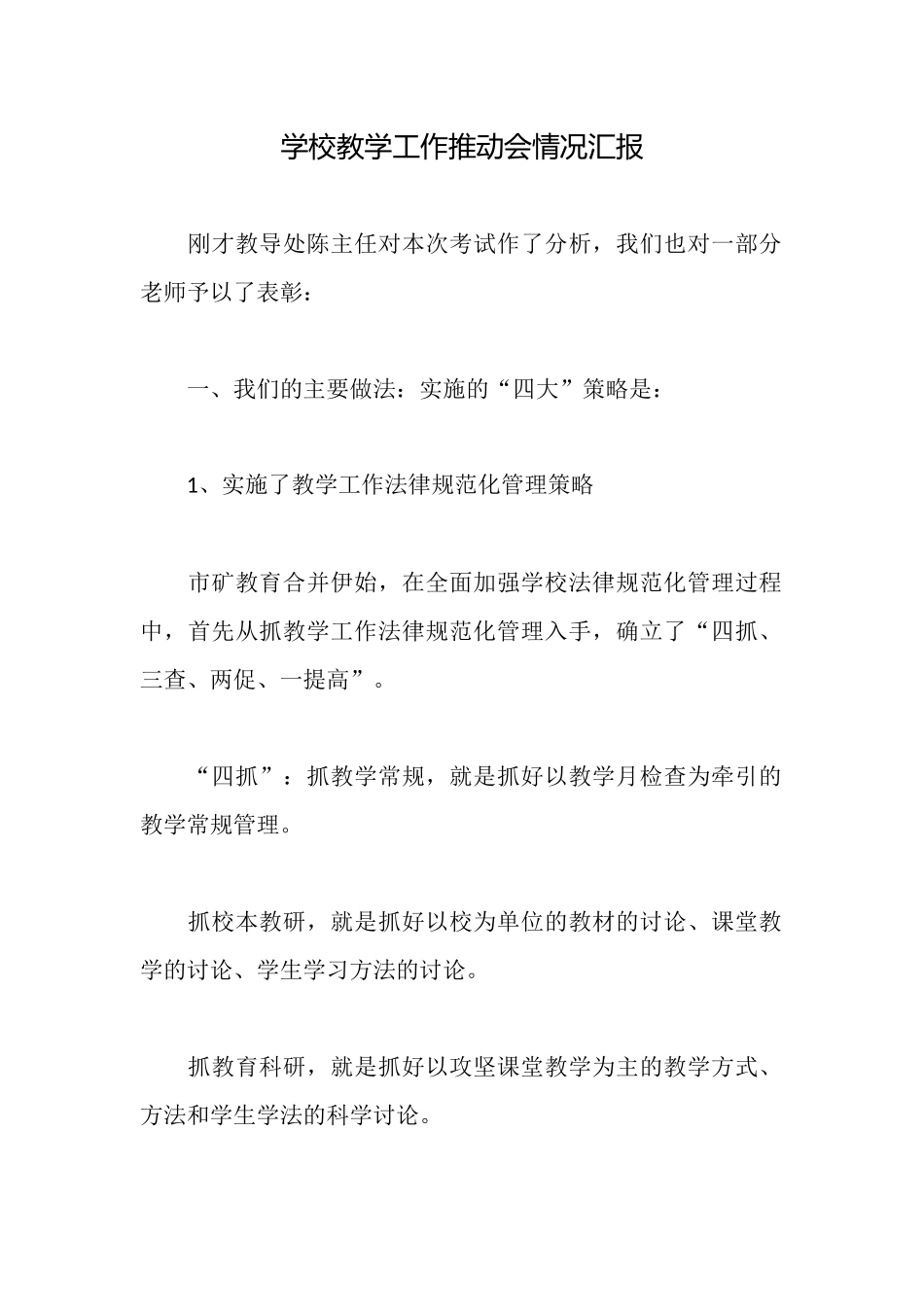 学校教学工作推进会情况汇报_第1页