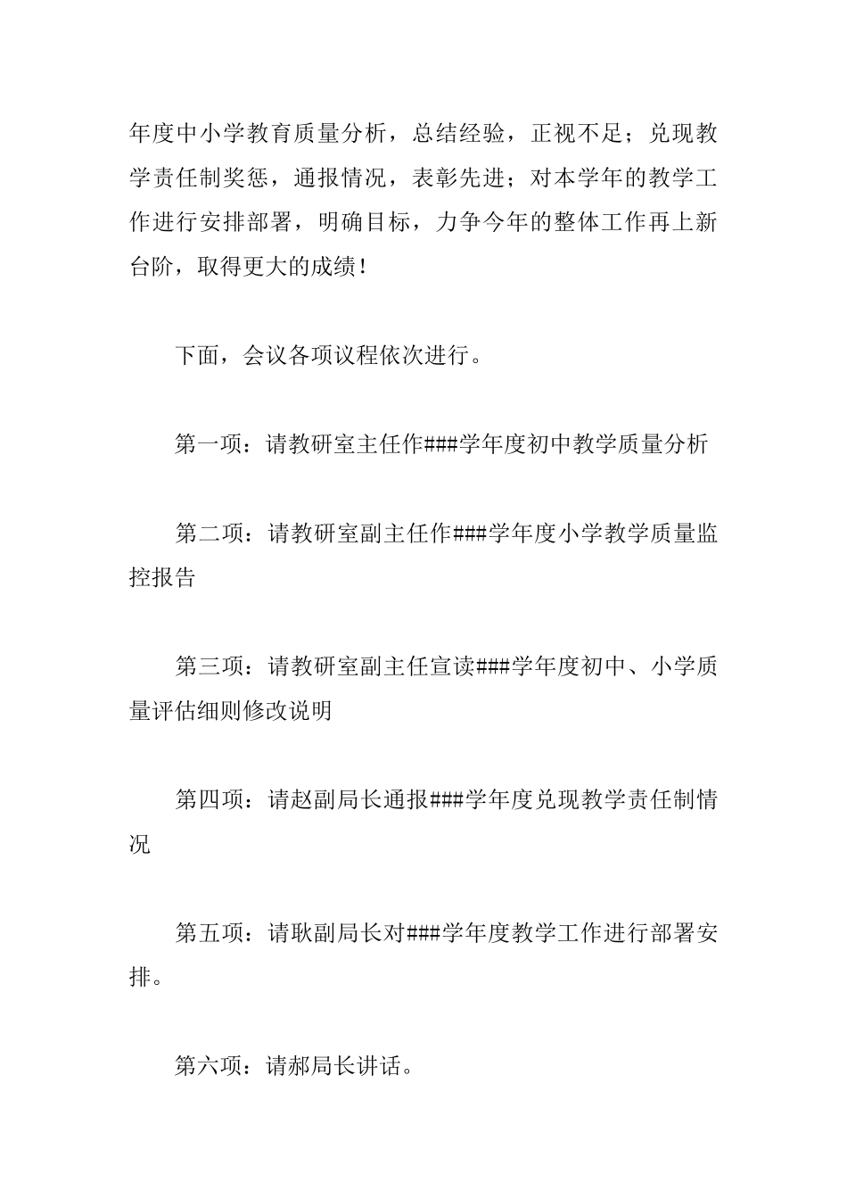 学校教学工作会议主持词开头_第3页