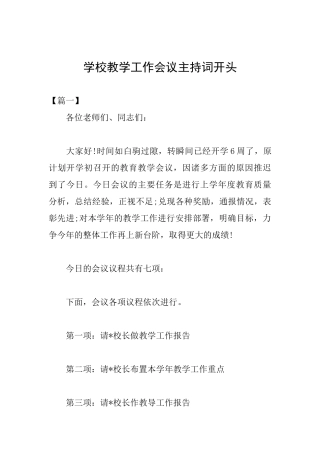 学校教学工作会议主持词开头