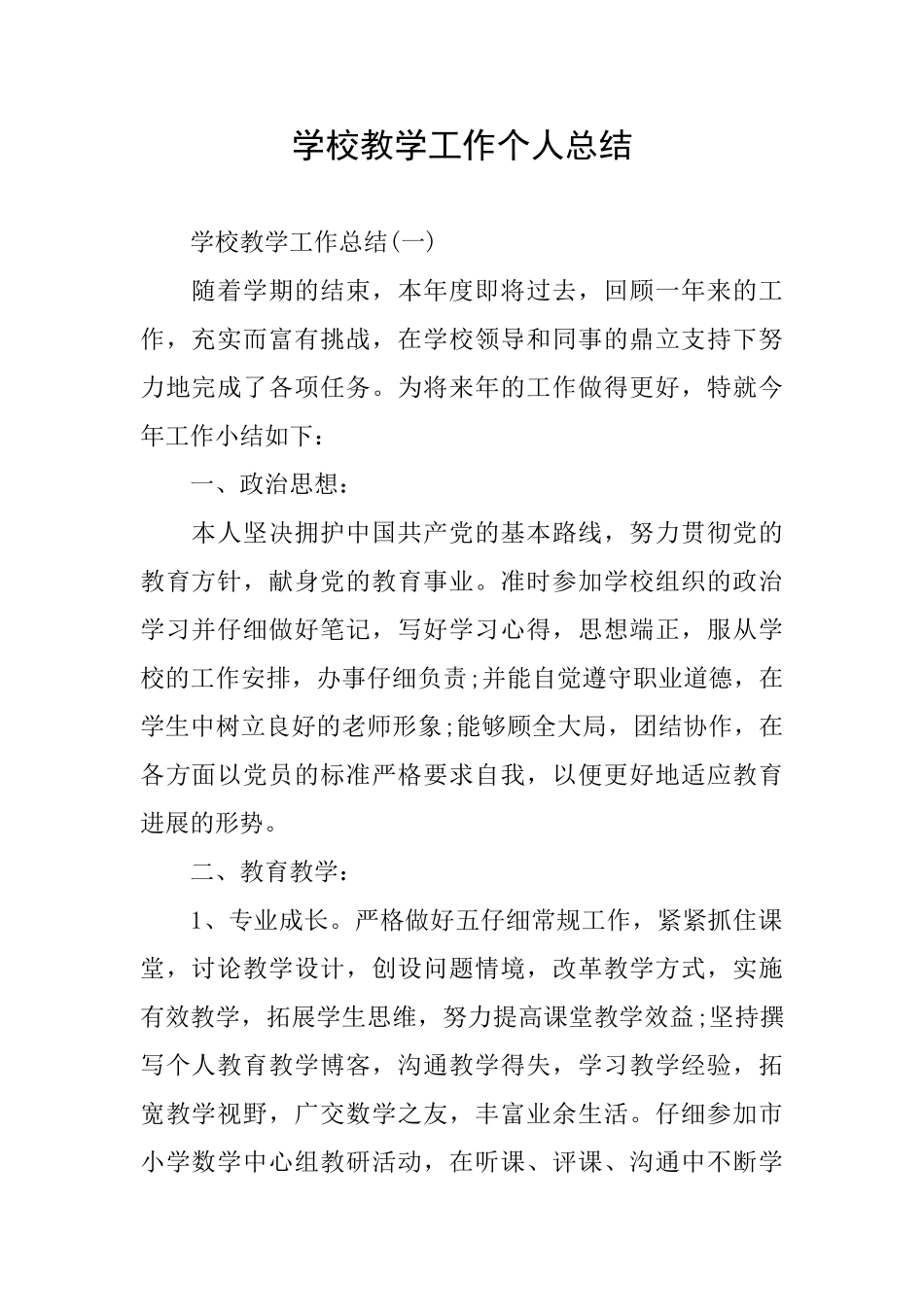 学校教学工作个人总结_第1页
