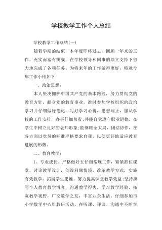 学校教学工作个人总结