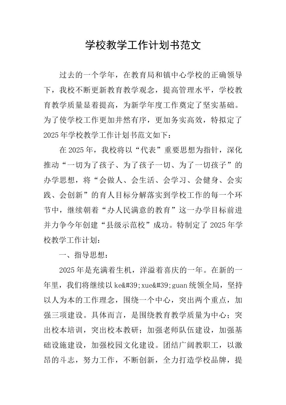 学校教学工作计划书范文_第1页