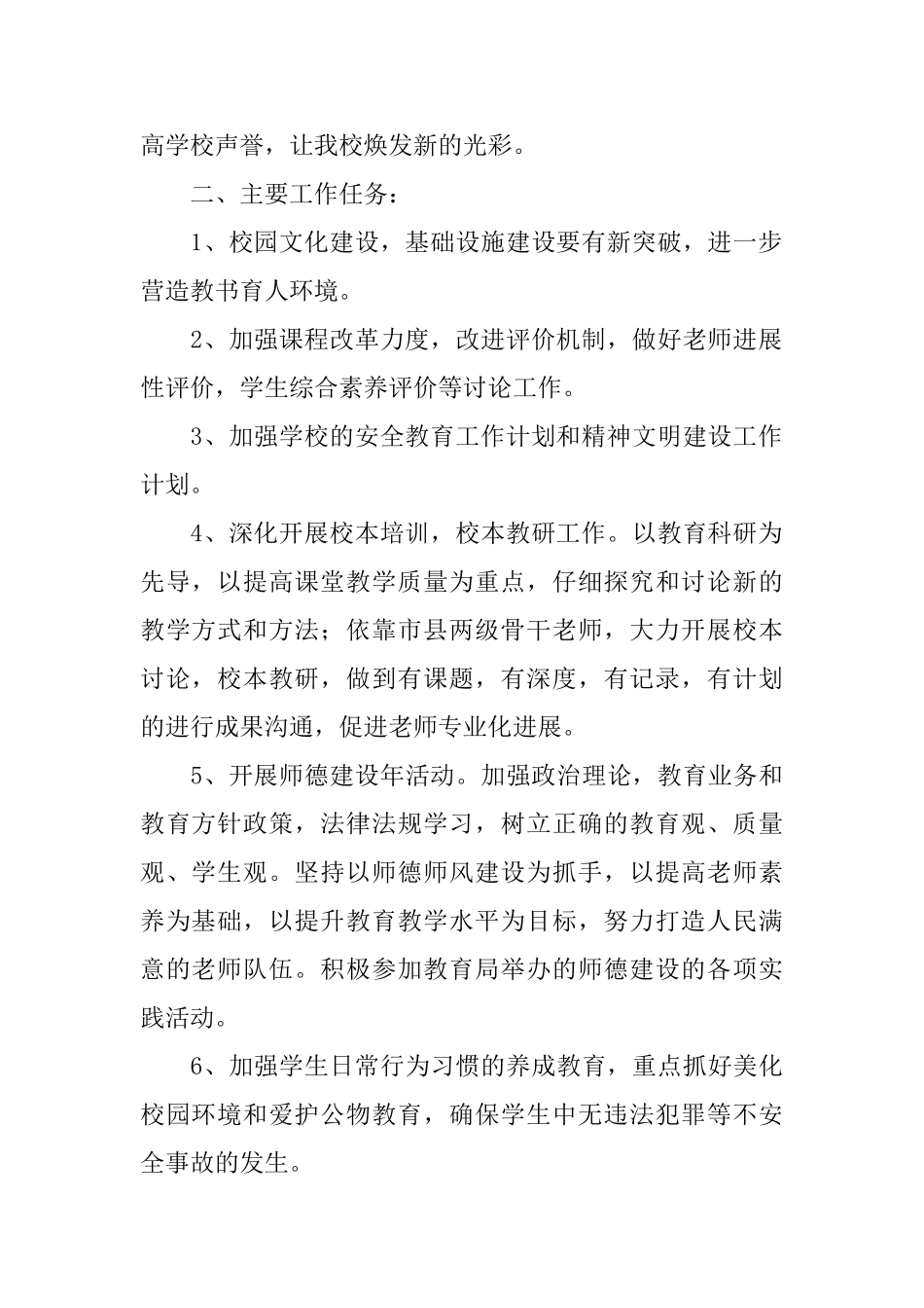 学校教学工作计划书范文_第2页