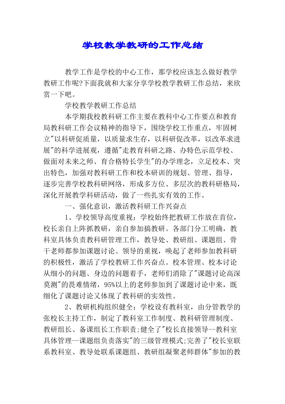 学校教学教研的工作总结_第1页