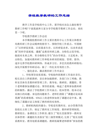 学校教学教研的工作总结