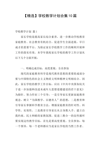 学校教学计划合集10篇