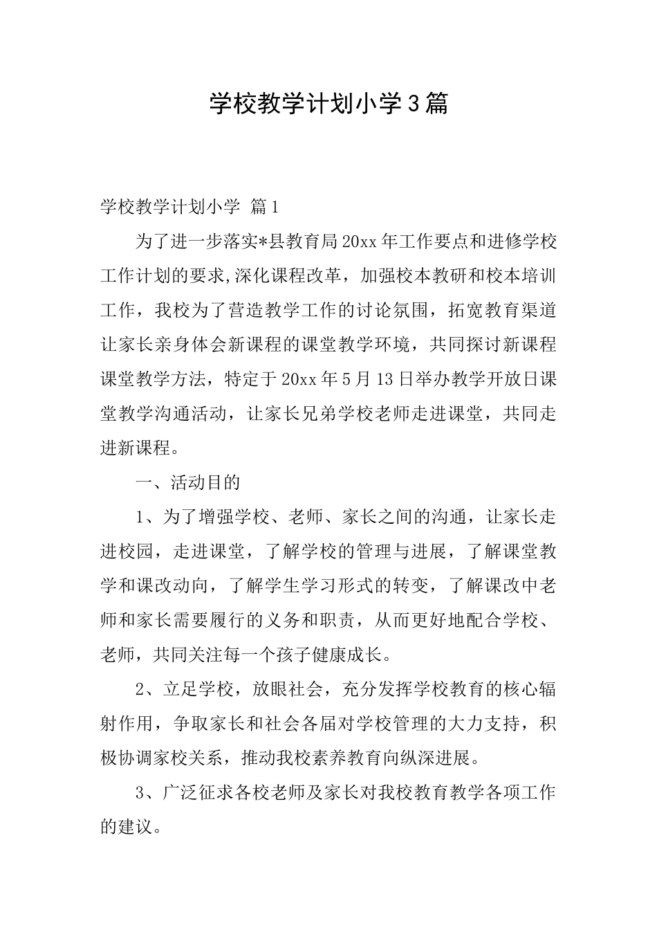 学校教学计划小学3篇_第1页