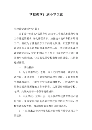 学校教学计划小学3篇