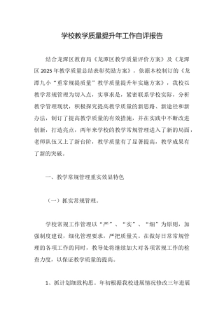 学校教学质量提升年工作自评报告