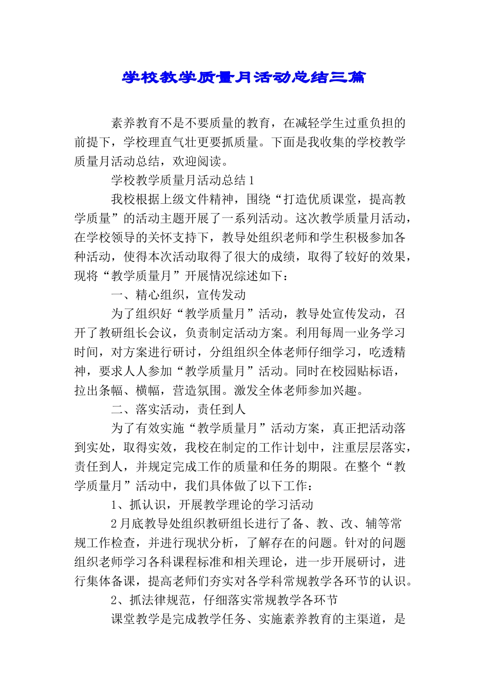 学校教学质量月活动总结三篇_第1页