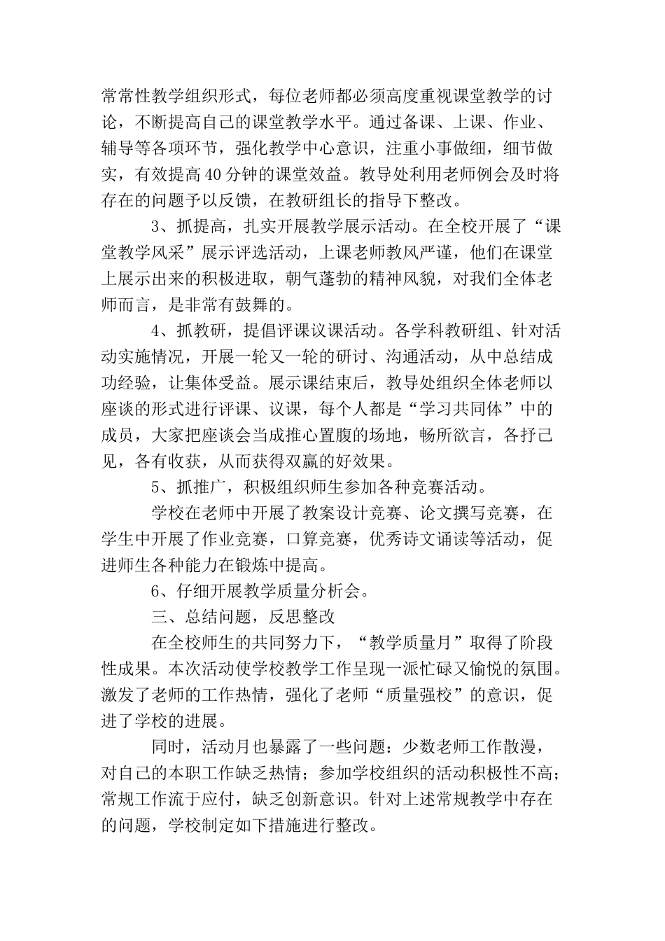 学校教学质量月活动总结三篇_第2页