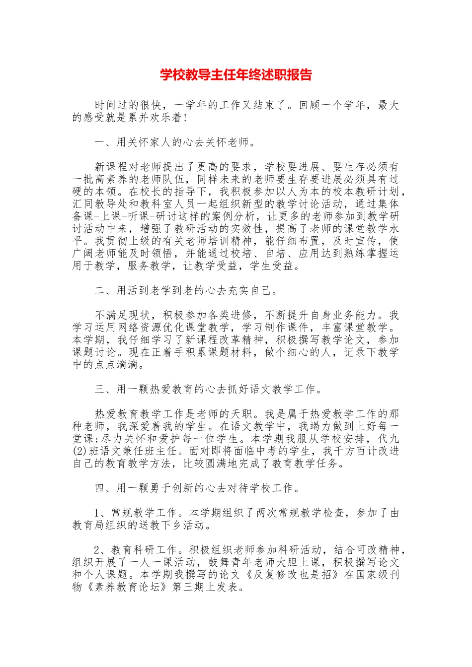 学校教导主任年终述职报告_第1页