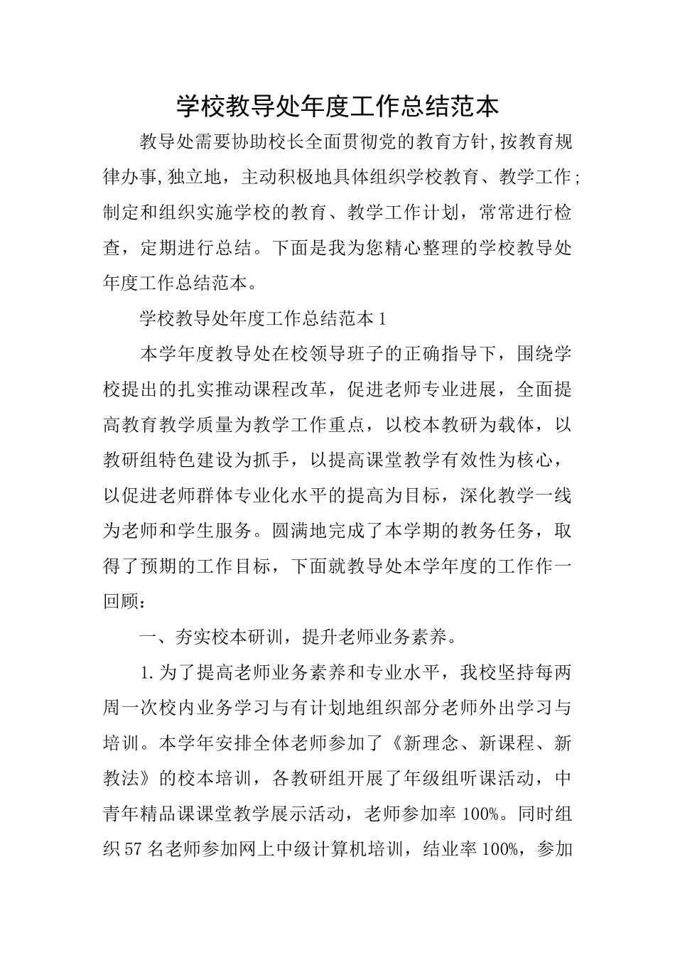 学校教导处年度工作总结范本_第1页