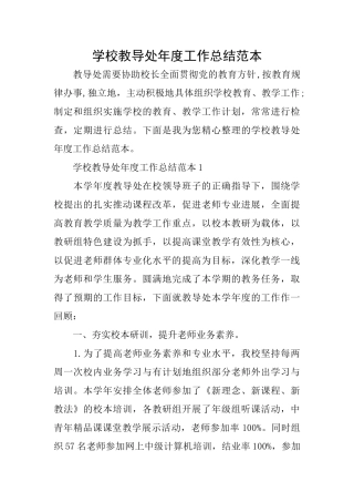 学校教导处年度工作总结范本