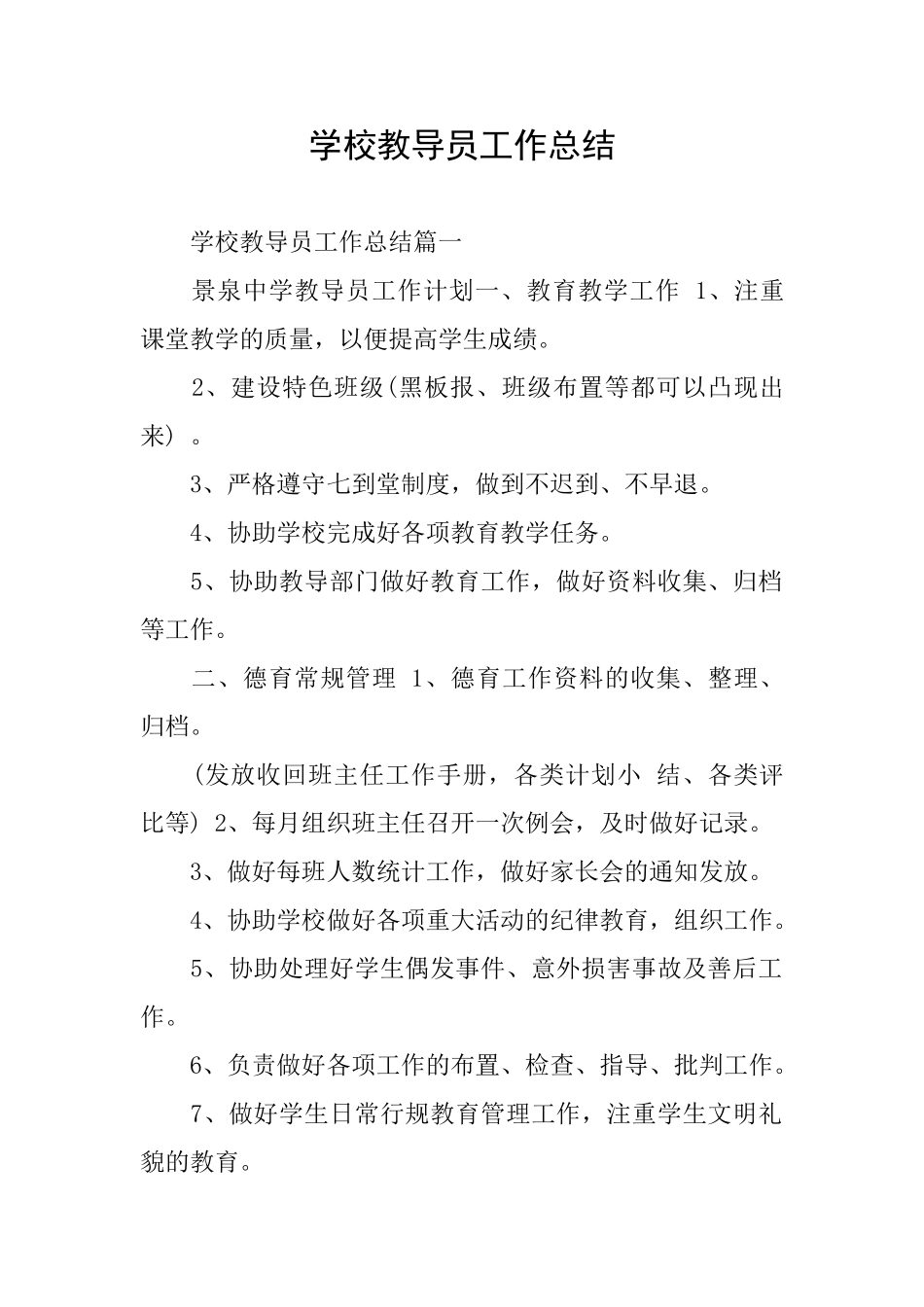学校教导员工作总结_第1页