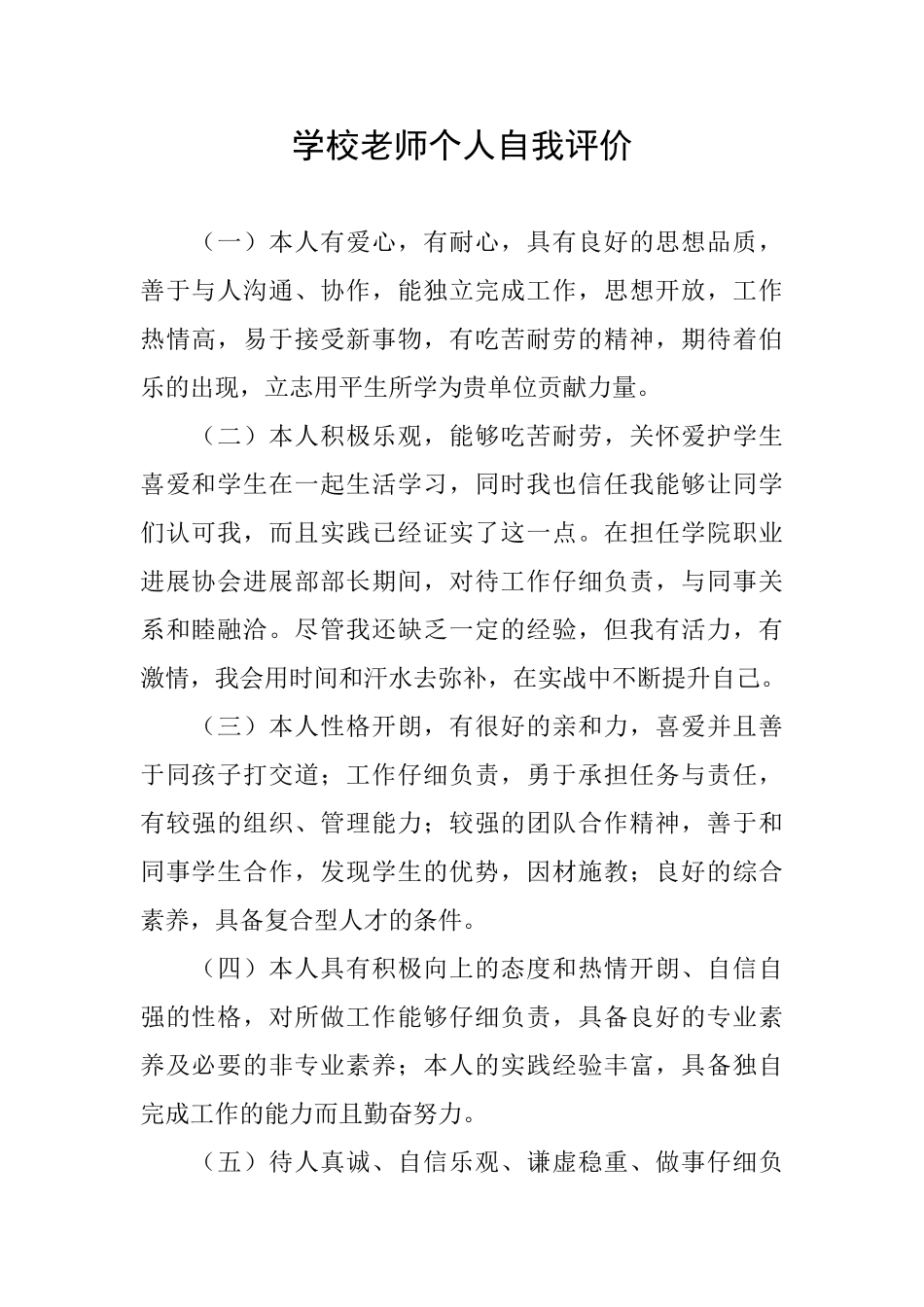 学校教师个人自我评价_第1页
