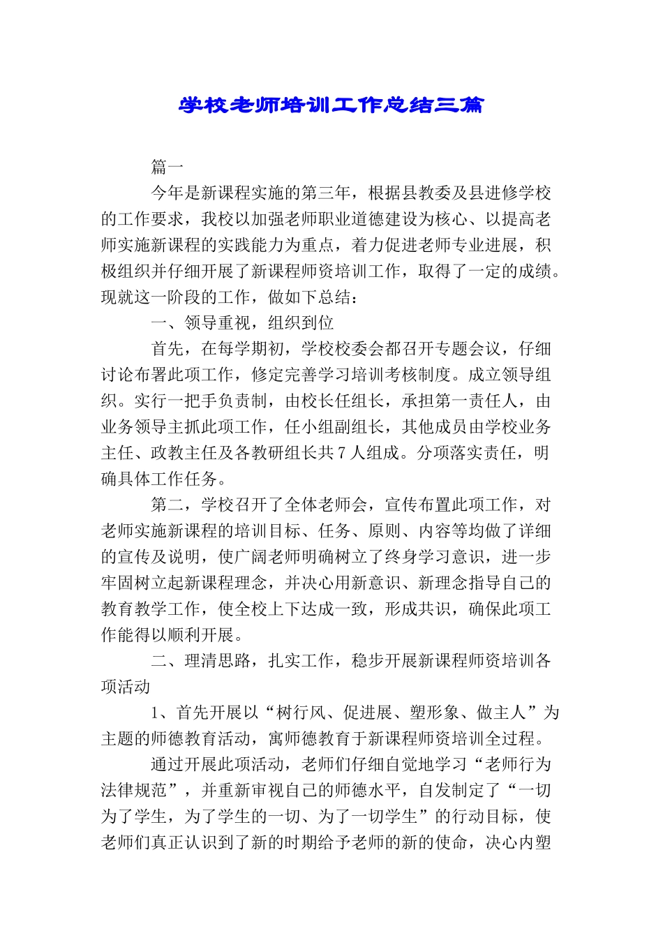 学校教师培训工作总结三篇_第1页