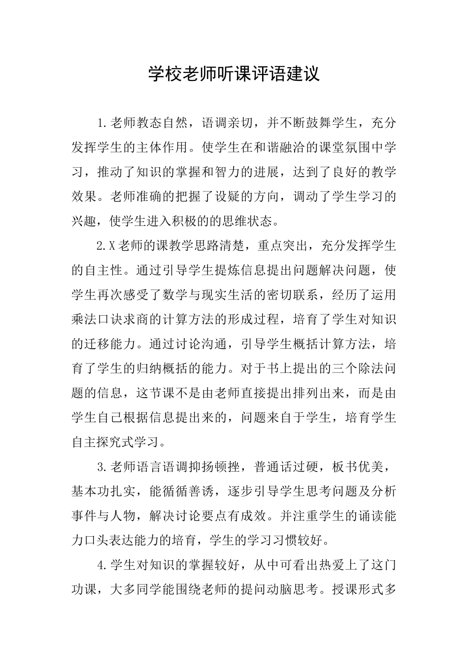 学校教师听课评语建议_第1页