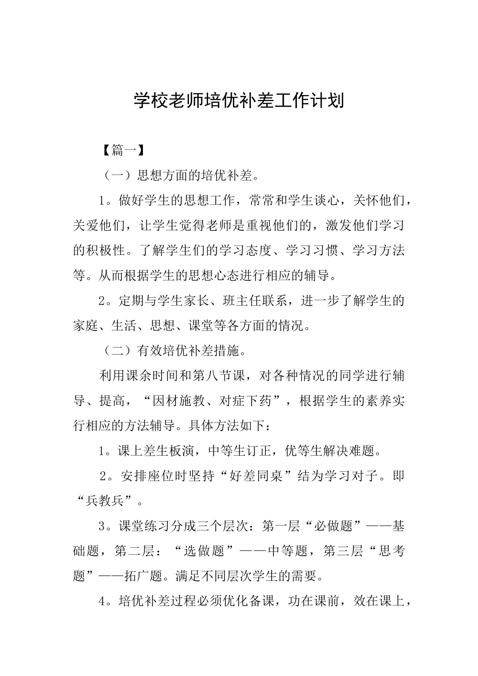 学校教师培优补差工作计划_第1页
