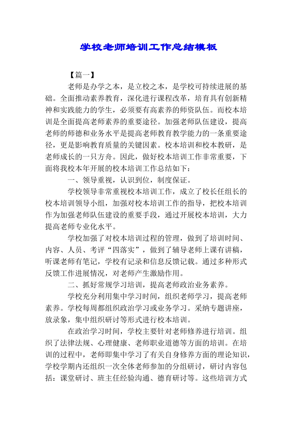 学校教师培训工作总结模板_第1页