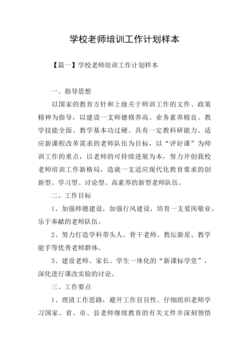 学校教师培训工作计划样本_第1页