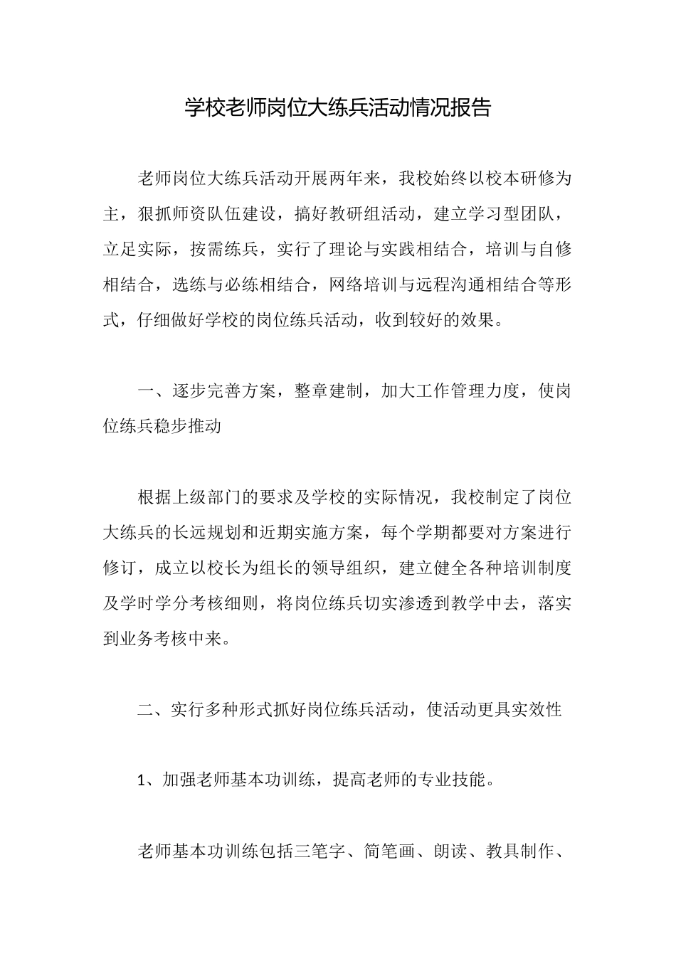 学校教师岗位大练兵活动情况报告_第1页