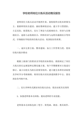 学校教师岗位大练兵活动情况报告