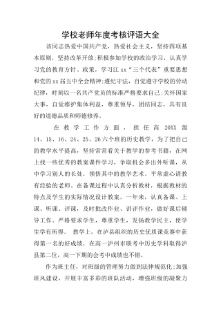 学校教师年度考核评语大全