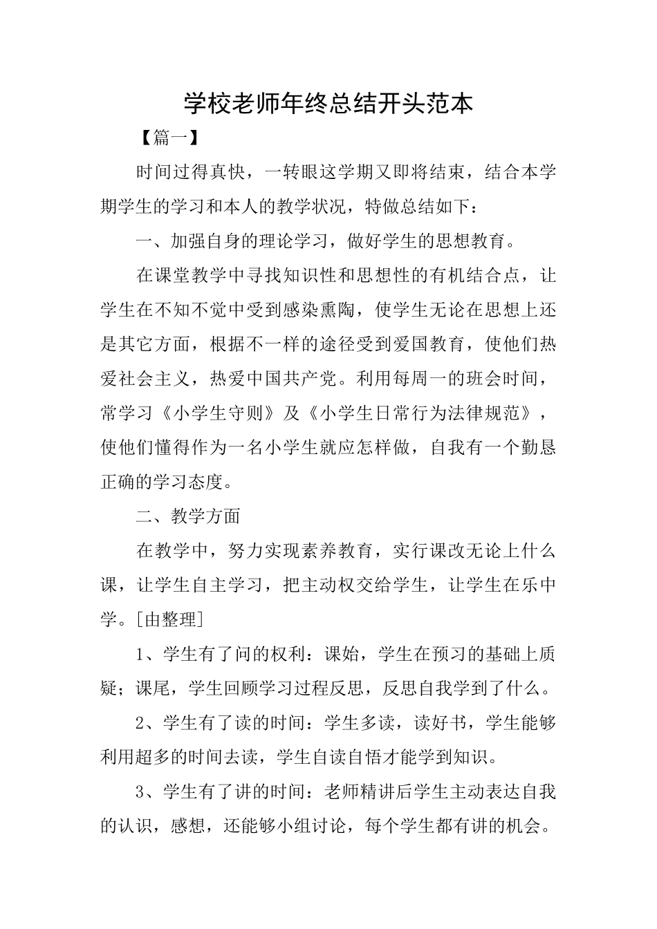 学校教师年终总结开头范本_第1页