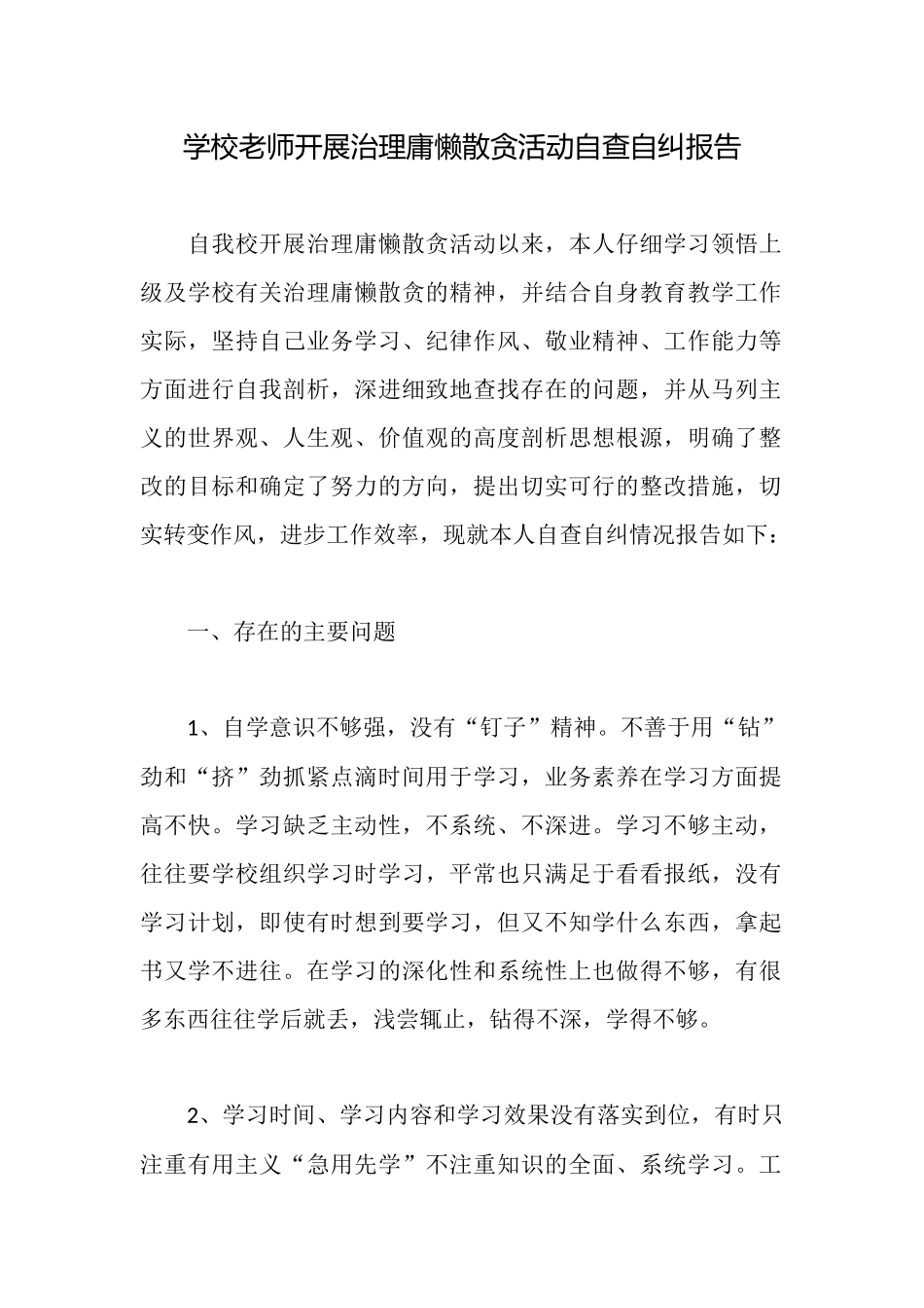 学校教师开展治理庸懒散贪活动自查自纠报告_第1页