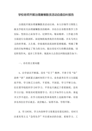 学校教师开展治理庸懒散贪活动自查自纠报告