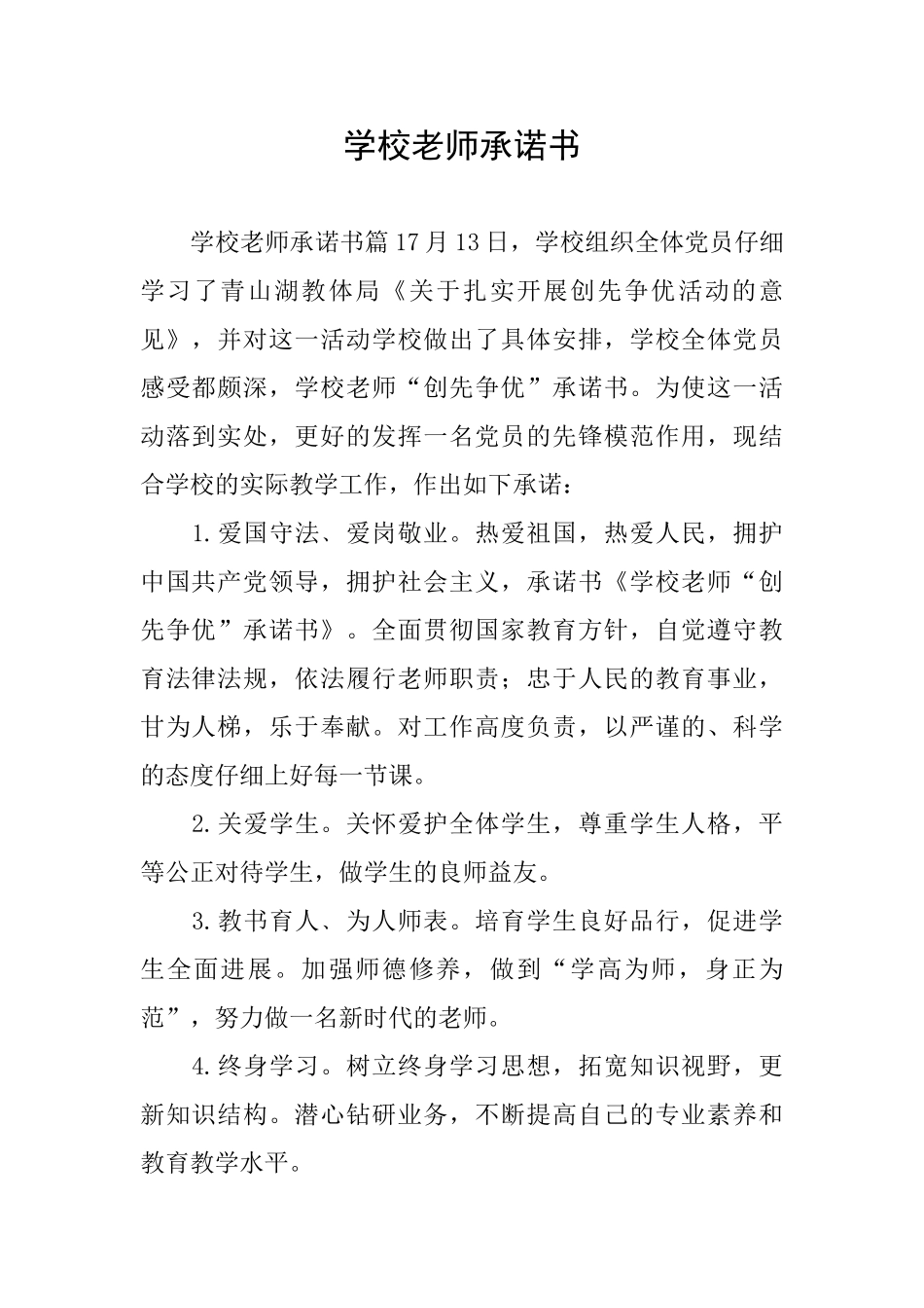 学校教师承诺书_第1页