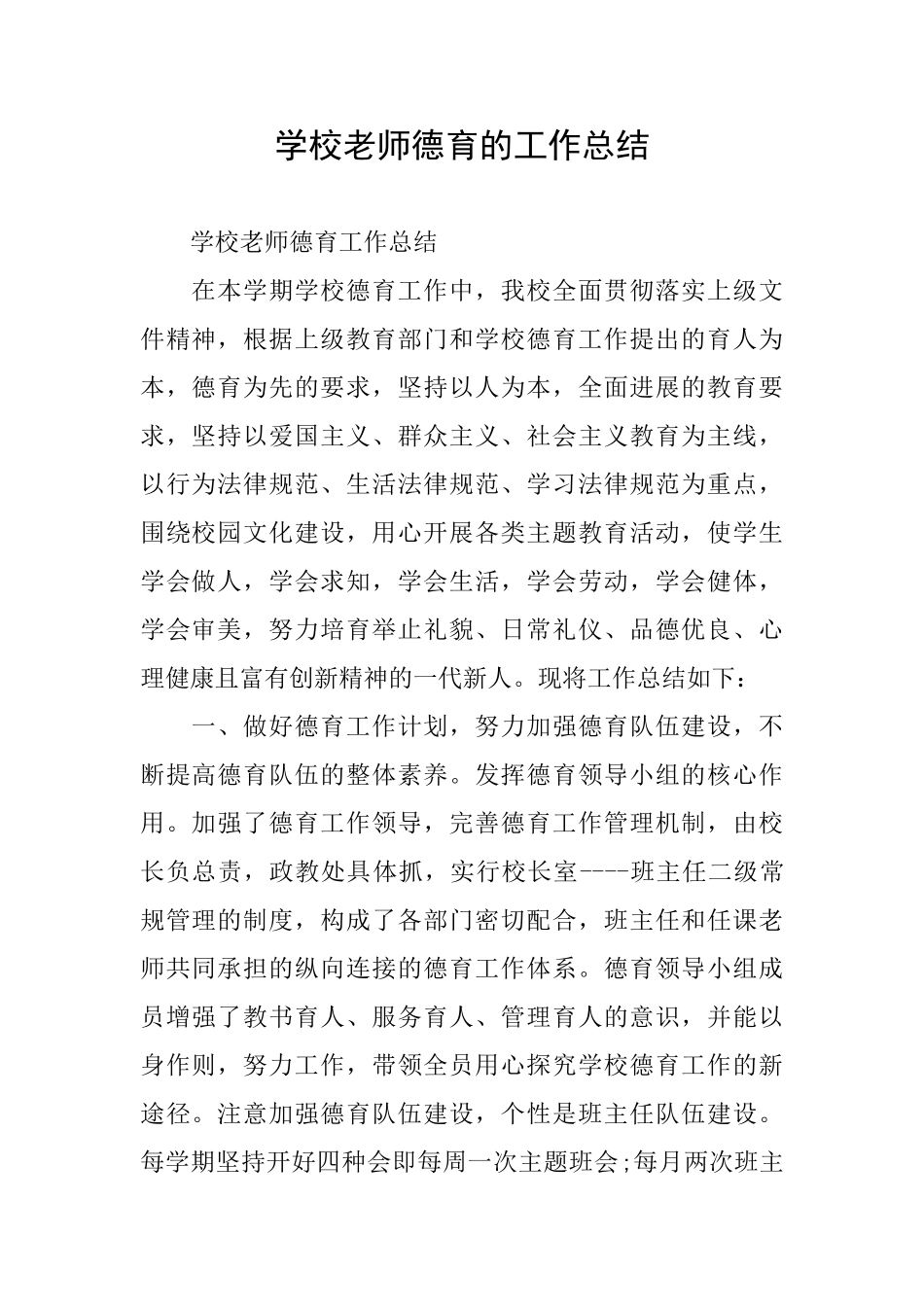 学校教师德育的工作总结_第1页