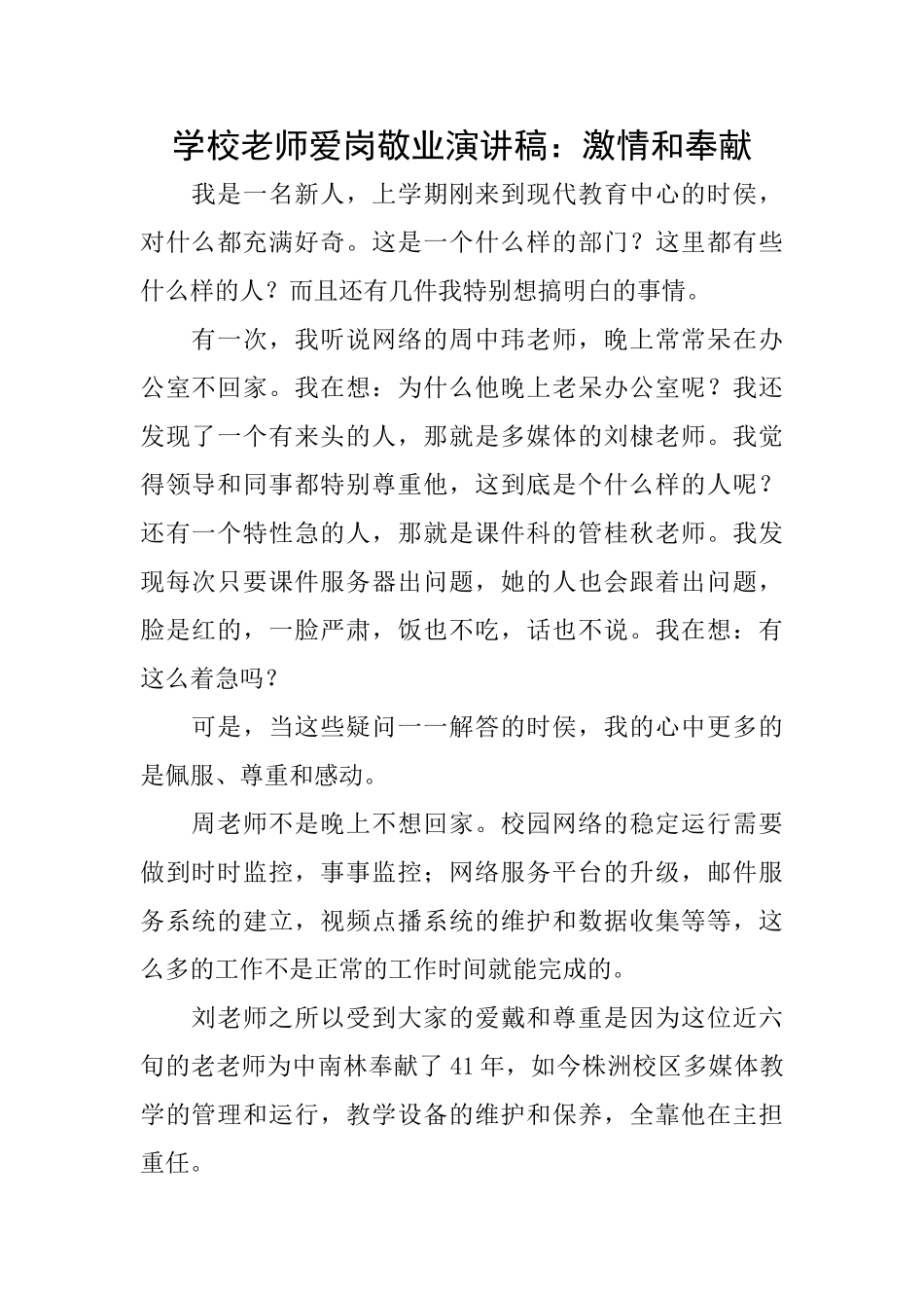 学校教师爱岗敬业演讲稿：激情和奉献_第1页