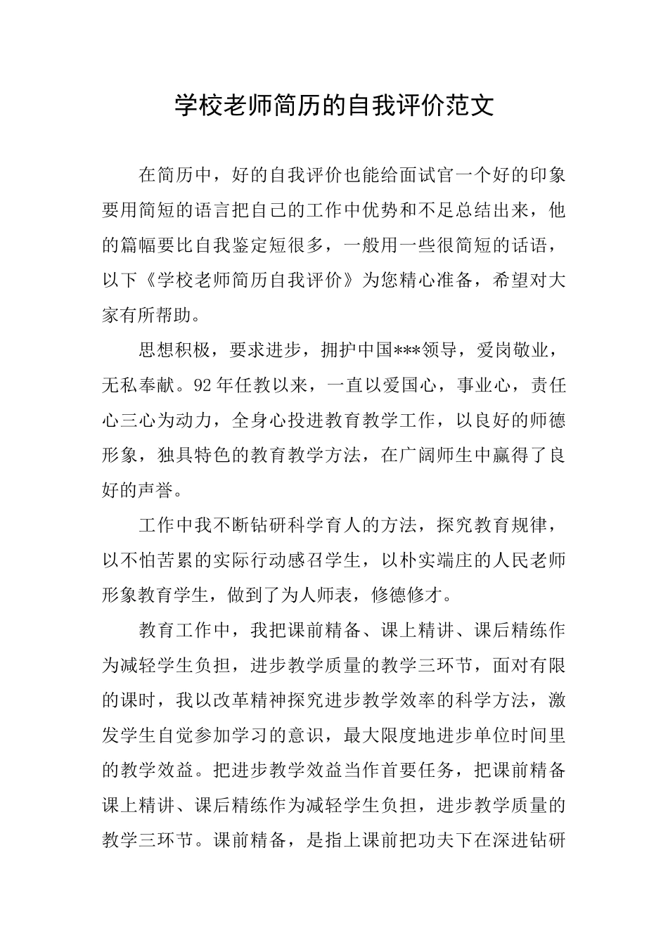 学校教师简历的自我评价范文_第1页