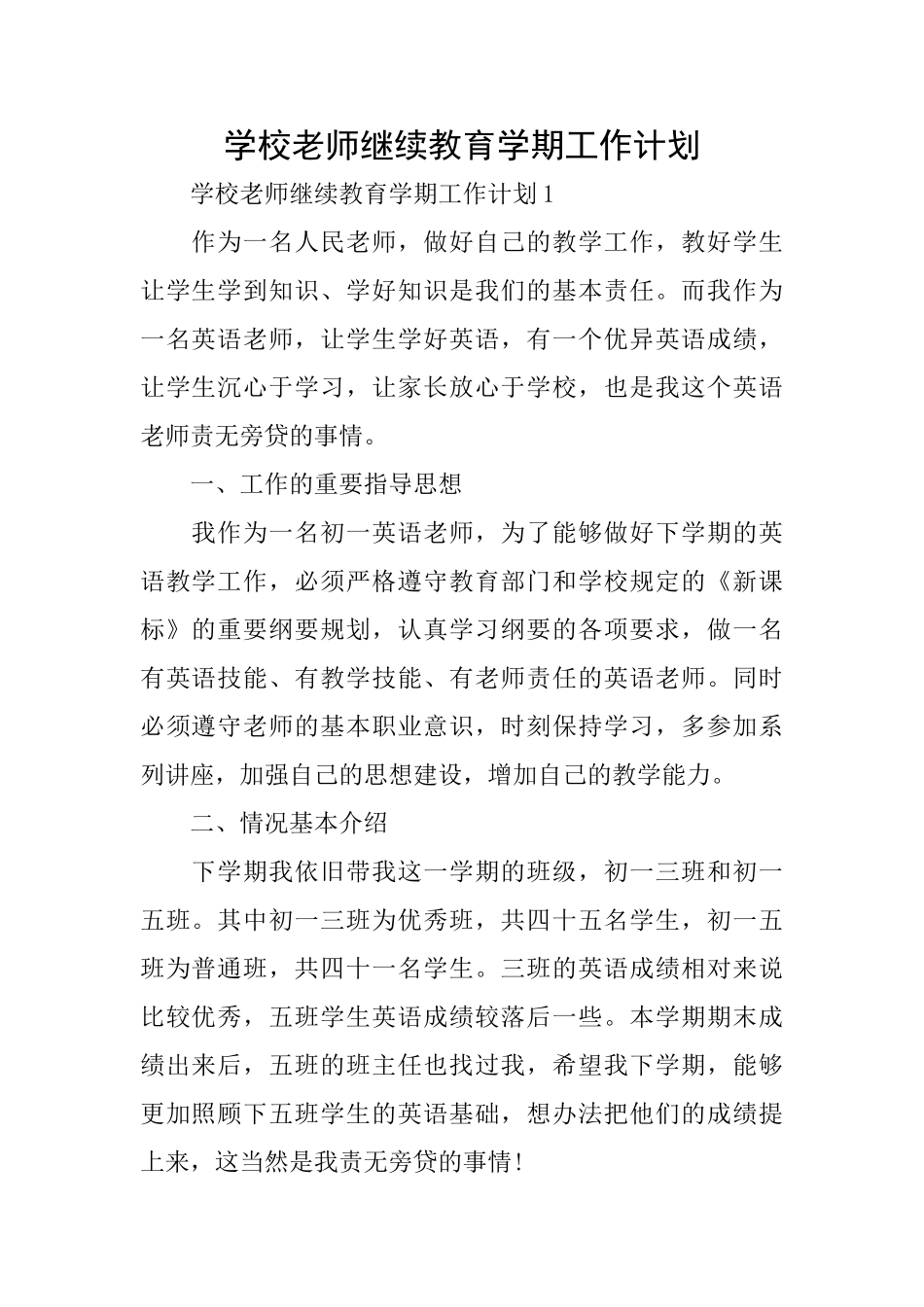 学校教师继续教育学期工作计划_第1页