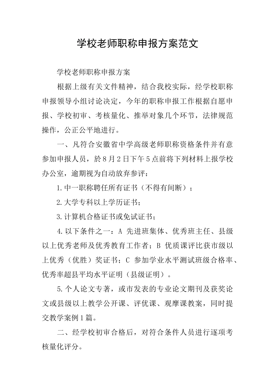 学校教师职称申报方案范文_第1页