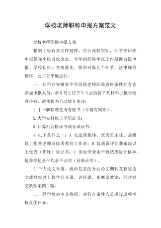 学校教师职称申报方案范文