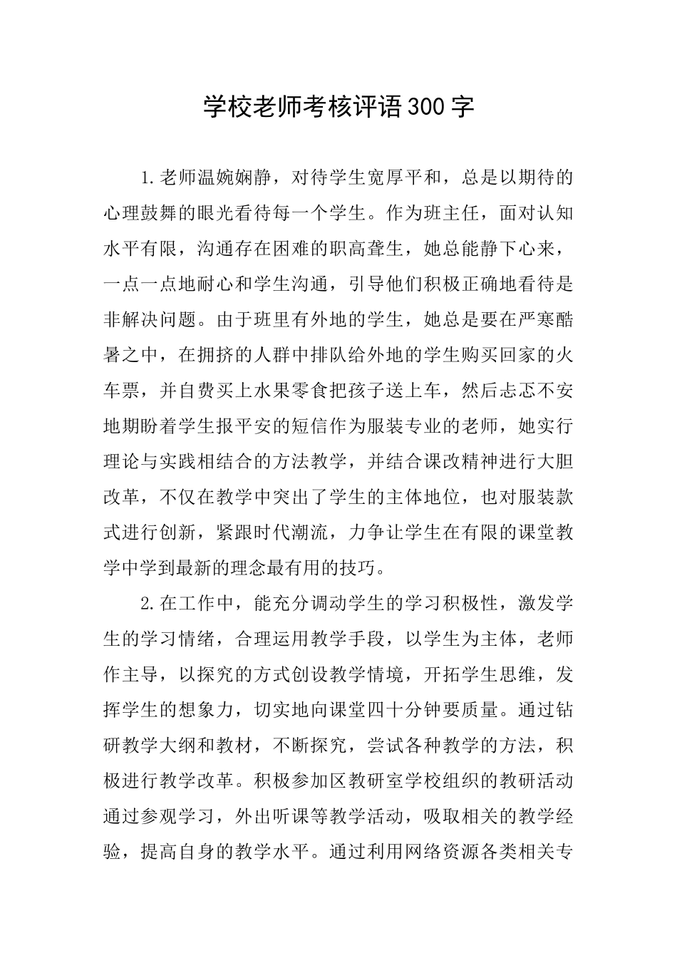 学校教师考核评语300字_第1页
