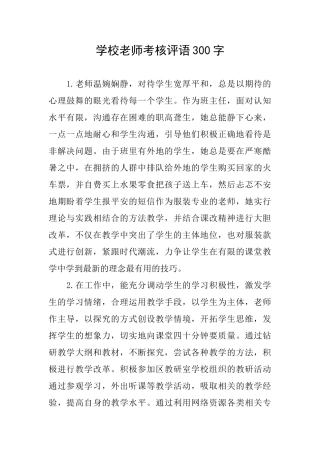 学校教师考核评语300字