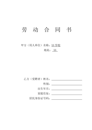 学校教师聘用合同(标准版)