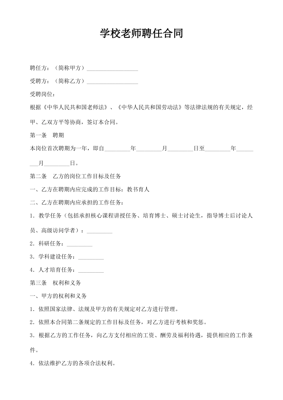 学校教师聘用合同(模板)_第1页