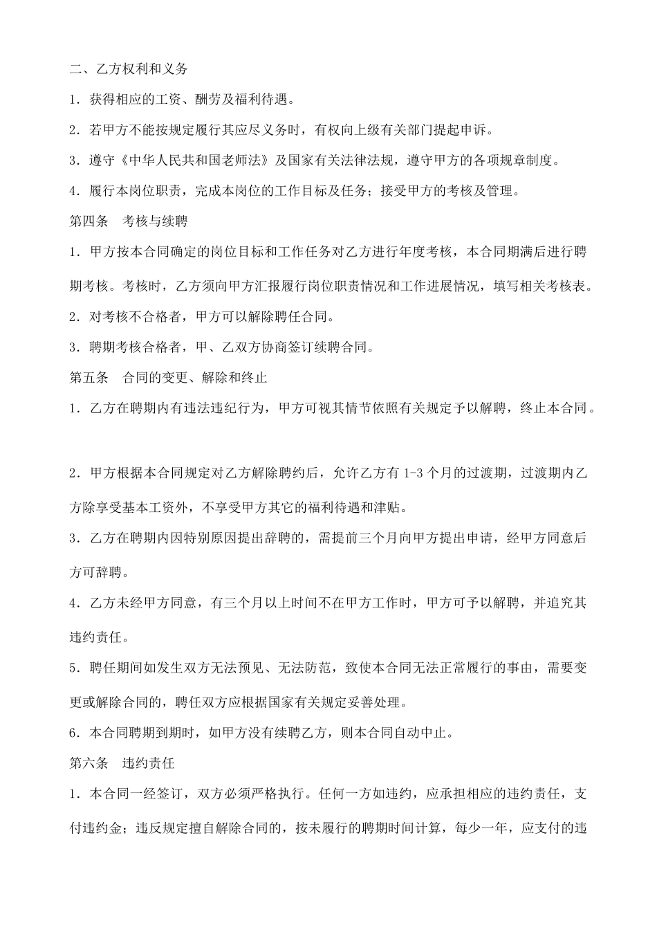 学校教师聘用合同(模板)_第2页