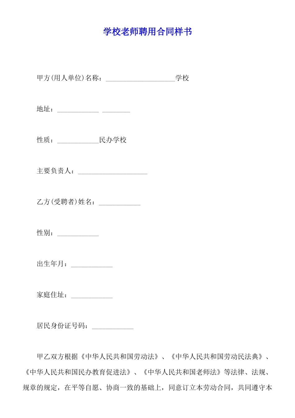 学校教师聘用合同样书_第1页