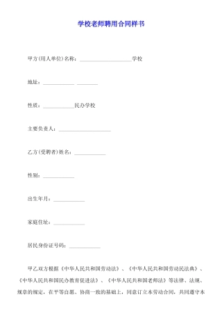 学校教师聘用合同样书