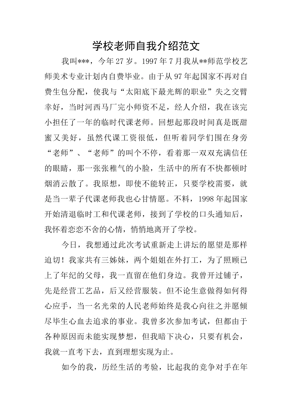 学校教师自我介绍范文_第1页